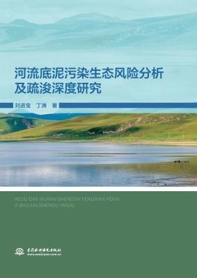 河流底泥污染生态风险