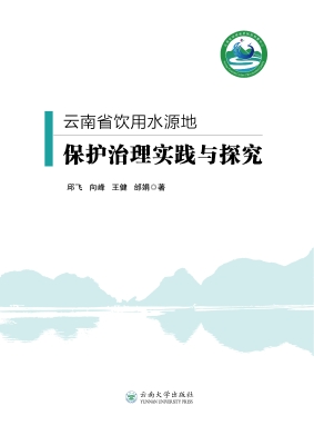 云南省饮用水源地保护