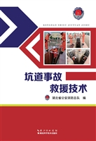 坑道事故救援技术