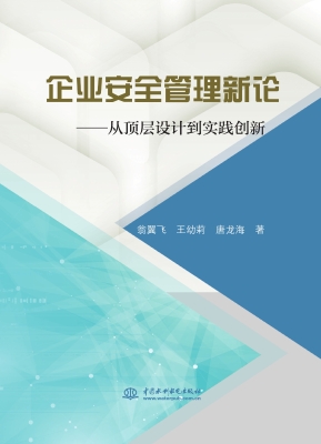 企业安全管理新论——