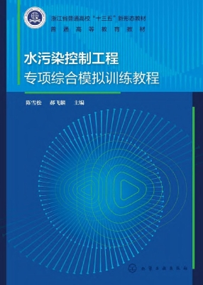 水污染控制工程专项综