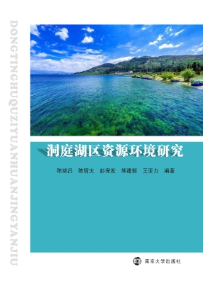 洞庭湖区资源环境研究