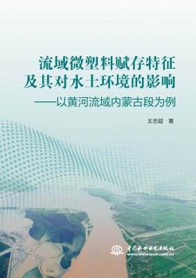 流域微塑料赋存特征及