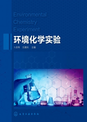 环境化学实验