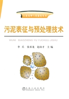 污泥表征与预处理技术