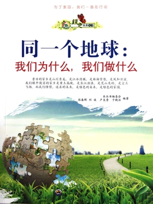 同一个地球：我们为什么