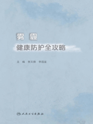 雾霾健康防护全攻略
