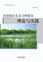 西部地区生态文明建设