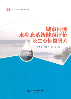 城市河流水生态系统健