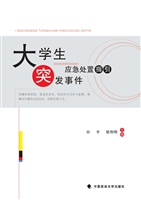 大学生突发事件应急处