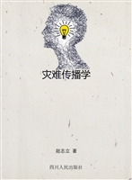 灾难传播学