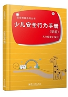 少儿安全行为手册（学前