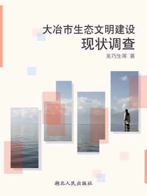 大冶市生态文明建设现