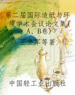 第二届国际造纸与环境