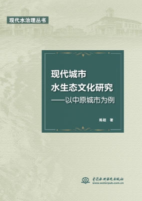 现代城市水生态文化研
