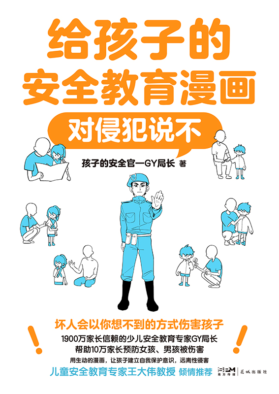 给孩子的安全教育漫画