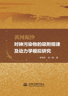 黄河泥沙对砷污染物的