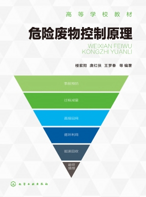 危险废物控制原理