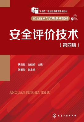 安全评价技术