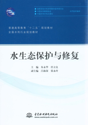 水生态保护与修复