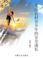关注农村青少年的安全