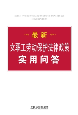 最新女职工劳动保护法