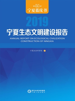 宁夏生态文明建设报告