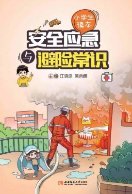 安全应急与避险常识（小