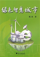 绿色智慧城市