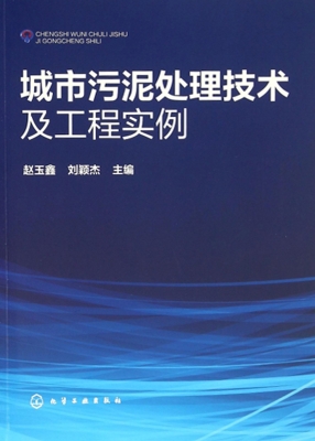 城市污泥处理技术及工