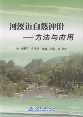 河溪近自然评价——方