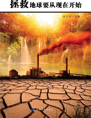 拯救地球要从现在开始