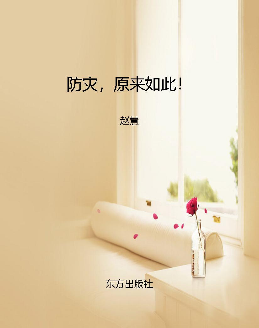 防灾，原来如此！