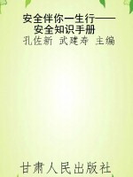 安全伴你一生行——安