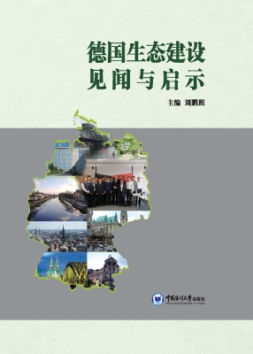 德国生态建设见闻与启