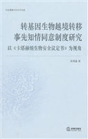 转基因生物越境转移事