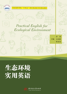 生态环境实用英语