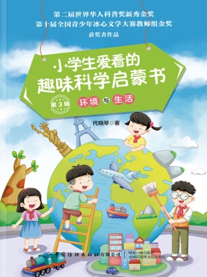小学生爱看的趣味科学