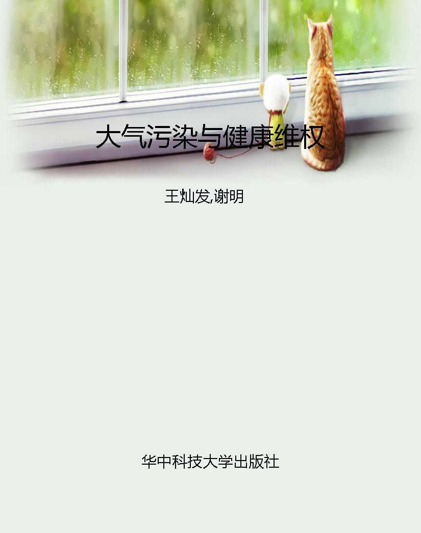 大气污染与健康维权