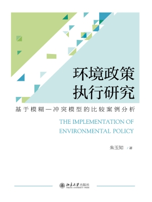 环境政策执行研究：基于
