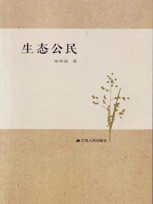 生态公民