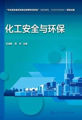 化工安全与环保
