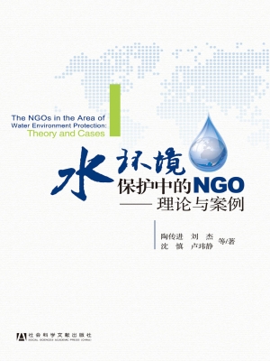 水环境保护中的NGO—