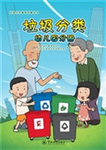 垃圾分类（幼儿园分册）