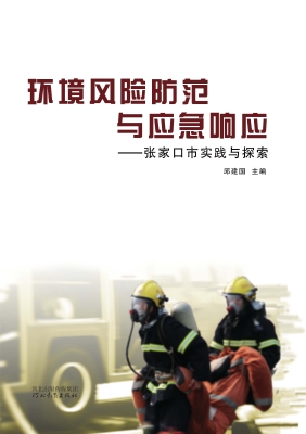 环境风险防范与应急响