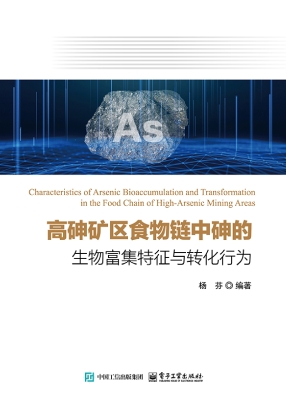 高砷矿区食物链中砷的