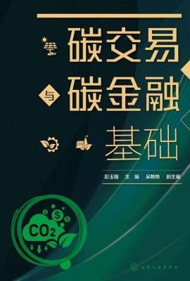 碳交易与碳金融基础