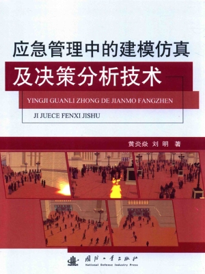 应急管理中的建模仿真