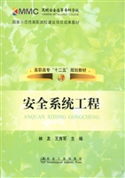 安全系统工程