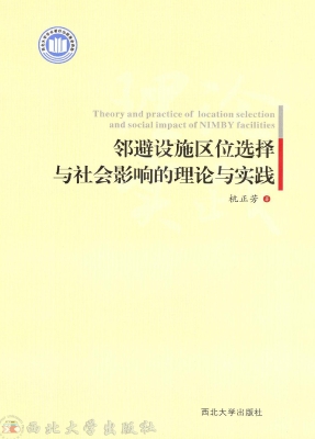 邻避设施区位选择与社